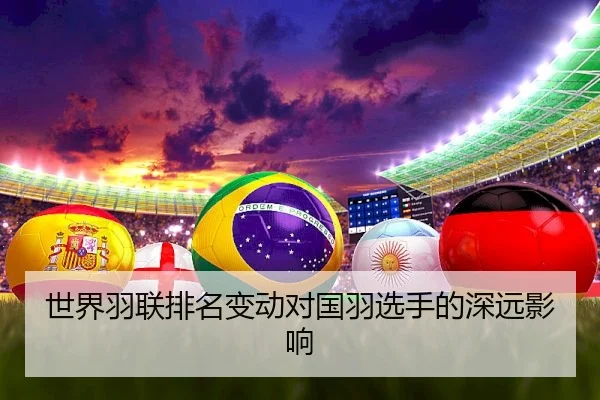 世界羽联排名变动对国羽选手的深远影响
